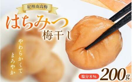 お試し★ 紀州南高梅 はちみつ梅(塩分8%) 200g×1パック / お歳暮 梅干し 梅干 うめぼし 南高梅 はちみつ梅 はちみつ梅干 干し 蜂蜜 国産 梅 うめ ウメ 紀州みかんはちみつ 完熟 健康 ご飯のお供 贈り物 お取り寄せ お茶漬け 和歌山県 田辺市 前田農園 [mae006]