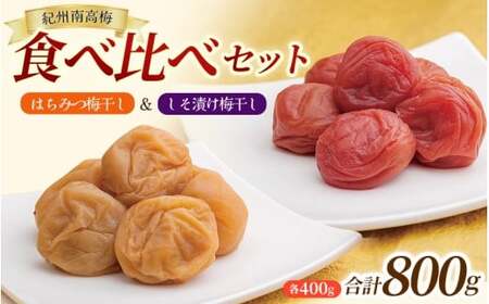 大粒 しそ漬け梅 & はちみつ漬け 食べ比べセット 各400g 塩分10% 塩分8% / お歳暮 紀州南高梅 訳ありでない 梅干 うめぼし 南高梅 しそ梅 はちみつ シソ 紫蘇 国産 うめ ウメ ご飯 和歌山県 田辺市 前田農園 お中元 お歳暮 贈答用 [mae005]