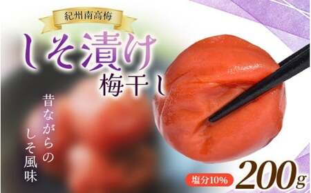 大粒 たっぷり浸かったしそ漬け梅 200g×1パック 塩分10% / お歳暮 紀州南高梅 訳ありでない 梅干 うめぼし 南高梅 しそ梅 シソ 紫蘇 国産 うめ ウメ ご飯 和歌山県 田辺市 前田農園 お中元 お歳暮 贈答用 [mae007]