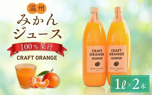 温州みかんジュース CRAFT ORANGE 100%果汁 2本 / 早生みかん 早生 ミカン 柑橘 ジュース deuce じゅーす フルーツ 果物 紀州産 和歌山県[kjt013]