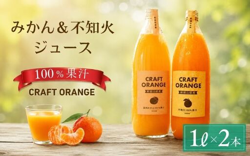 みかんジュース & 不知火ジュース CRAFT ORANGE 100%果汁 各種1本 / 早生みかん 早生 ミカン 柑橘 不知火 ジュース deuce じゅーす フルーツ 果物 紀州産 和歌山県[kjt014]