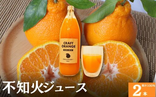 不知火ジュース CRAFT ORANGE 100%果汁 2本 / 早生みかん 早生 ミカン 柑橘 不知火 ジュース deuce じゅーす フルーツ 果物 紀州産 和歌山県[kjt012-1]
