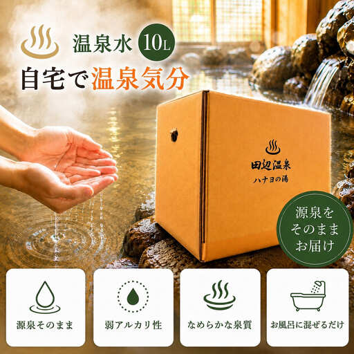 田辺温泉ハナヨの湯 温泉水10L ※飲用ではございません。 [hny001]