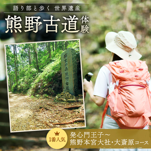 難易度★ 語り部と歩く世界遺産熊野古道 コース①発心門王子〜熊野本宮大社+大斎原(1〜20名様)体験 観光 歴史 熊野本宮大社 熊野三山 巡礼 [khk001]