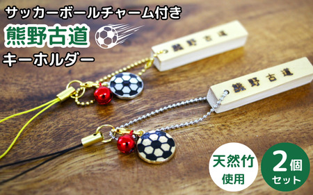 サッカーボールチャーム付きの熊野古道キーホルダー(竹製)2個セット / 熊野古道 サッカー 八咫烏 やたがらす スペイン 天然竹 竹工品 木工品 セット キーホルダー 和歌山県 田辺市[akr002]