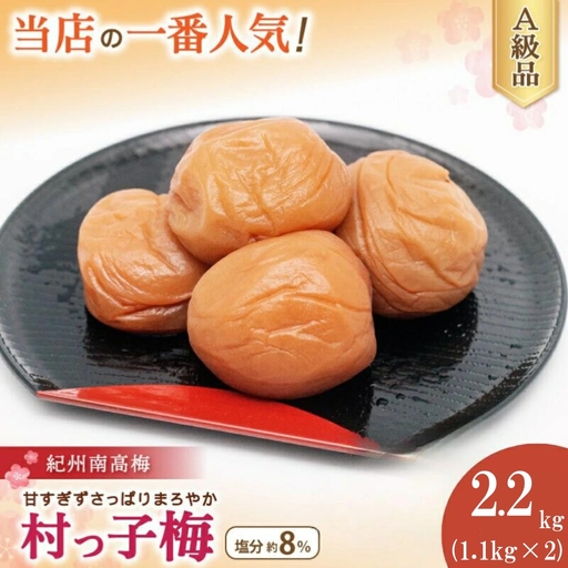 紀州南高梅　村っ子梅（塩分約8％）1.1kg ×2 はちみつ梅干し / 和歌山 梅干し 田辺市 紀州南高梅 南高梅 梅干 梅 うめ 肉厚 お米 おにぎり 焼酎 梅酒 健康 はちみつ入り 減塩 塩分控えめ ご飯のお供【fuz012-1】
