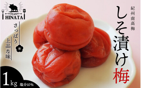 日向屋の紀州南高梅 しそ漬け梅 1kg / 和歌山 田辺市 紀州南高梅 南高梅 梅干し 梅干 梅 うめ 肉厚 お米 おにぎり しそ漬け【hnt006】