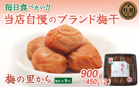 紀州南高梅「梅の里から」(塩分9%)900g(450g×2)/ 田辺市 紀州南高梅 南高梅 梅干し 梅干 梅 うめ 肉厚 お米 おにぎり 焼酎 梅酒 健康 ご飯のお供 塩分9%[ing101-1]