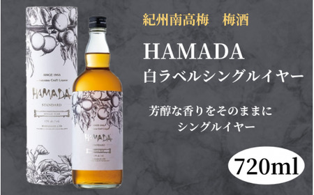 梅酒 本格梅酒 「HAMADA」白ラベル シングルイヤー 720ml 13度 / 梅酒 田辺市 梅干し 梅干 梅 うめ 酒 紀州産 完熟梅 南高梅 レギュラー梅酒[isg020-1]