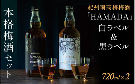 「HAMADA」 白ラベル&黒ラベル 本格梅酒2本セット 違いを味わう本格梅酒セット / 田辺市 梅干し 梅干 梅 うめ 梅酒 酒 紀州産 完熟梅 南高梅 本格梅酒 セット 贈答品 飲み比べ[isg024-1]