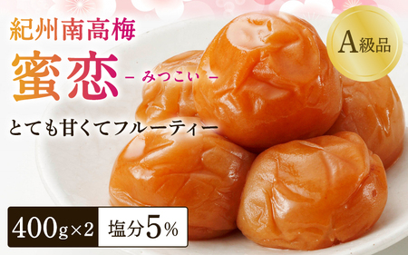 紀州南高梅「蜜恋」（塩分約5％）400ｇ×2 はちみつ梅干し A級品 大粒3L以上 / 和歌山 梅干し 田辺市 紀州南高梅 南高梅 梅干 梅 うめ 肉厚 お米 おにぎり 焼酎 梅酒 健康 はちみつ入り りんご酢 塩分約5％ 塩分控えめ【kbe001】