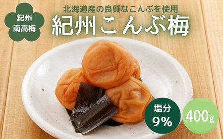 紀州こんぶ梅(塩分約9%)400g / 田辺市 紀州南高梅 南高梅 梅干し 梅干 梅 うめ 肉厚 お米 おにぎり 焼酎 梅酒 健康 こんぶ[kbe032]