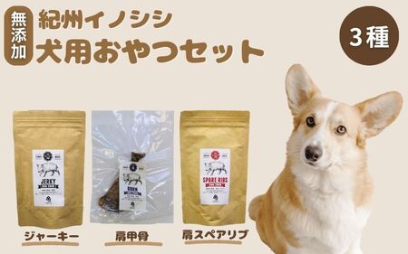 [無添加・犬用]紀州イノシシ3点セット / 猪肉 イノシシ肉 イノシシ 無添加 ペット用 愛犬 犬 おやつ ペット 低カロリー ドッグフード デンタルケア ジャーキー[kgs021-2]