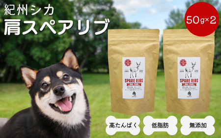 [無添加・犬用]紀州シカ 肩スペアリブ50g×2袋 / 鹿肉 鹿 シカ 無添加 ペット用 愛犬 犬 おやつ ペット 低カロリー ドッグフード デンタルケア[kgs024-2]