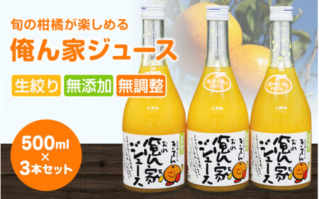 季節毎の柑橘ジュース500ml×3本セット / 和歌山 和歌山県産 田辺市 温州みかん 不知火 デコポン バレンシアオレンジ みかんジュース 100%ジュース オレンジジュース[ktr005-2]