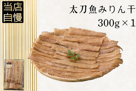 太刀魚みりん干300g / 太刀魚 みりん 焼き魚 干物 冷凍 新鮮 魚 お取り寄せ 和歌山県 田辺市 [mst015-1]