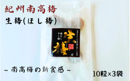 紀州南高梅 生梅(ほし梅)大玉10粒入×3袋セット 塩分約6% / 干し梅 和歌山 田辺市 紀州南高梅 南高梅 梅干し 梅干 梅 うめ 肉厚 大玉 大粒 完熟 種ぬき 種なし [mtz013]