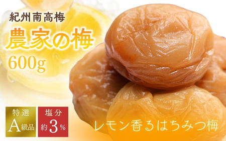 紀州南高梅「農家の梅」はちみつ梅(塩分約3%)600g ※レモンパウダー入り / 梅干し 梅 梅干 うめ 紀州南高梅 和歌山 田辺市 肉厚 お米 おにぎり 焼酎 梅酒 健康 はちみつ梅 塩分約3% 塩分控えめ レモン[nkn800-2]