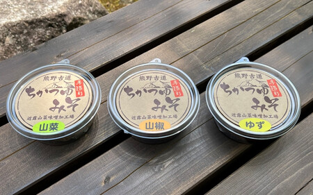 近露みそ 3種食べ比べセット(ゆず、山椒、山菜) / 田辺市 みそ 味噌 ミソ 手作り ゆず 山椒 山菜[nts012]