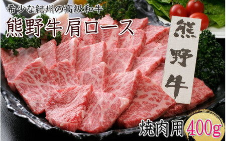 熊野牛 肩ロース 焼肉用 400g クール便 / 和歌山県 田辺市 熊野 熊野牛 牛肉 ブランド牛 肩ロース 焼き肉 お肉 紀州 高級 バーベキュー BBQ キャンプ[oon009]