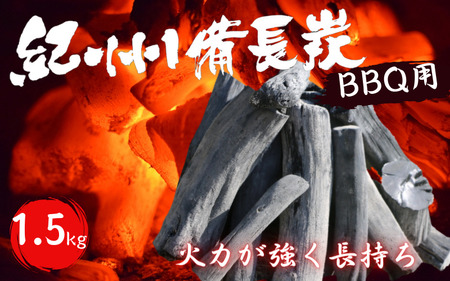 紀州備長炭 BBQ用1.5kg / 和歌山 田辺市 BBQ バーベキュー 炭 備長炭 紀州 焼肉 キャンプ 七輪 [otm009-1]