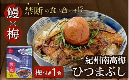 紀州南高梅ひつまぶし 1食 [うなぎ]/ 和歌山 田辺市 国産 国産鰻 鰻 うなぎ ひつまぶし 梅ひつまぶし 紀州南高梅 南高梅 梅干し 梅 土用の丑の日 冷凍[ots006]