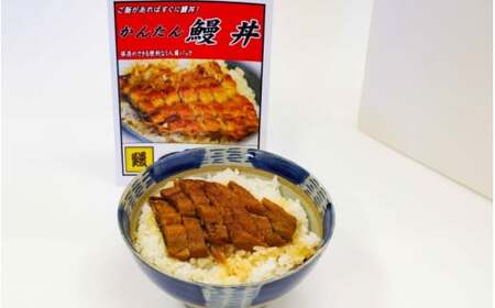 かんたん鰻丼 [うなぎ]1人前×5食セット[湯煎するだけで簡単に鰻丼ができます] / 和歌山 田辺市 国産 国産鰻 鰻 うなぎ 鰻丼 うな丼 簡単 お手軽 かんたん 土用の丑の日 冷凍[ots008]