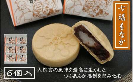 七福もなか 6個入り / 銘菓 お菓子 スイーツ 和菓子 個包装 小分け プレゼント ギフト ご家庭用 贈答 和歌山 最中 もなか つぶあん 餡 お土産 お取り寄せ 田辺市[shd013]