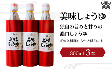 美味しょうゆ 300mL×3本入り / 和歌山県 田辺市 醤油 しょう油 天然醸造 かけ醤油 こいくち醤油 [toz008-1]