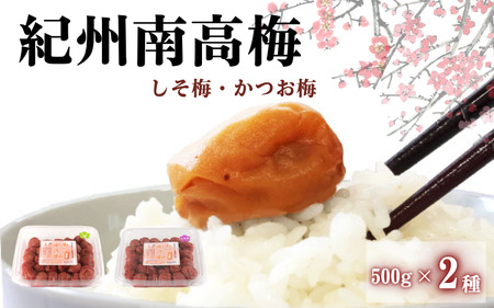 ご家庭用紀州南高梅 [しそ&かつお]500g×2種 / 田辺市 紀州南高梅 梅干し 梅干 梅 はちみつ梅 はちみつ漬け しそ梅 漬け かつお梅 白干し梅 昔ながらの梅干し 梅干セット 食べ比べ セット 詰め合わせ[umy024-4]