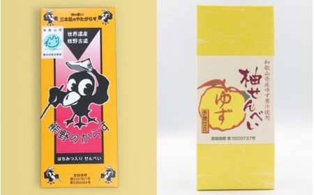 「ともゑ堂」のせんべい2種セット[熊野のからす&柚せんべい] / 和歌山 田辺市 お菓子 煎餅 お煎餅 せんべい おせんべい 柚果汁 たまご煎餅 たまごせんべい はちみつ入り みかん蜂蜜 銘菓 ギフト プレゼント レトロ[tme006-6]