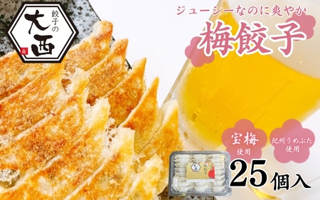 大西の梅餃子 25個入り / 和歌山県 田辺市 ぎょうざ ギョウザ ギョーザ 手作り 紀州南高梅 南高梅 宝梅使用 紀州うめぶた にんにく不使用 無添加 冷凍[gyz001-1]