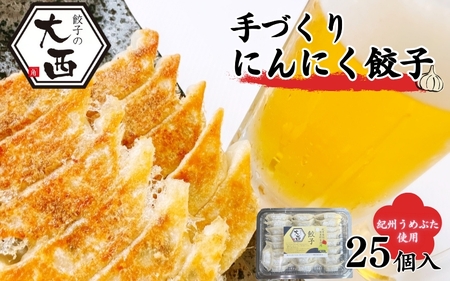 にんにく餃子 25個入り / 和歌山県 田辺市 ぎょうざ ギョウザ ギョーザ 手作り 紀州うめぶた 無添加 冷凍[gyz002-1]