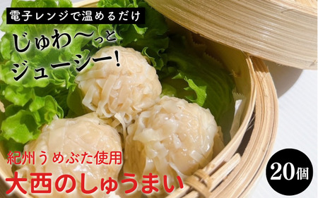 大西のしゅうまい 20個入り / 和歌山 田辺市 シュウマイ 焼売 手作り 紀州うめぶた 無添加 冷凍 レンジ調理 [gyz006-1]