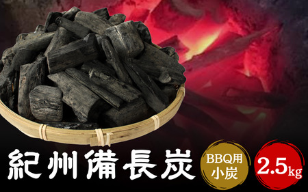 紀州備長炭BBQ用 小炭(S〜M)2.5kg / 和歌山県 田辺市 紀州備長炭 ウバメガシ キャンプ バーベキュー アウトドア [kif012-1]