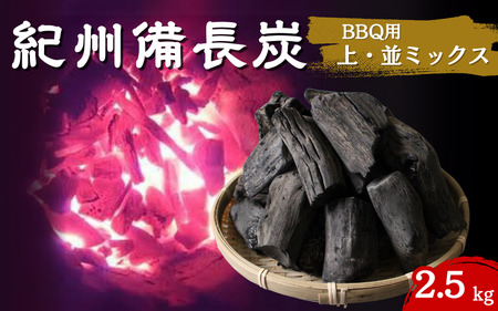 紀州備長炭 BBQ用やや大きめ(上・並ミックス)2.5kg / 和歌山県 田辺市 紀州備長炭 ウバメガシ キャンプ バーベキュー アウトドア [kif013-1]