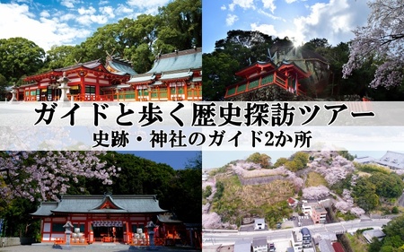 新宮市 ガイドと歩く歴史探訪ツアー 選べる史跡・神社2カ所巡り / 熊野 世界遺産 天然記念物 自然 神社【skk006】