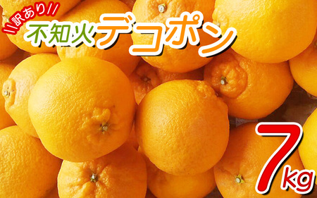 [訳あり]ちょこっと訳あり不知火デコポン 約7kg[ご家庭用] サイズ混合 ※2025年2月中旬〜4月中旬に順次発送予定(お届け日指定不可)/ 不知火 デコポン みかん 訳あり ワケアリ 家庭用 ご家庭用 7kg [nuk120B]