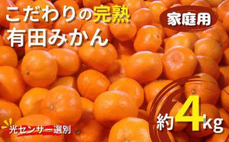 [2025年1月発送予約分]＼光センサー選別/ [農家直送][家庭用]こだわりの有田みかん 約4kg+120g(傷み補償分) 先行予約 有機質肥料100% サイズ混合 [1月発送][nuk148-3]