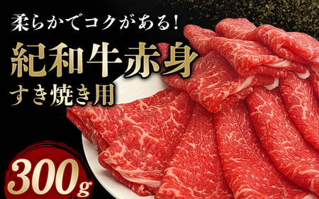 紀和牛すき焼き用赤身300g[冷蔵] / 牛 肉 牛肉 紀和牛 赤身 すきやき[tnk302-1]