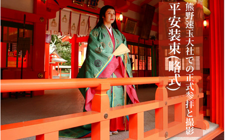 着物 神社 新宮 和歌山 着付け 女性衣装 レンタル / 世界遺産 熊野速玉大社正式参拝と平安装束(略式)着付け記念写真のセットプラン(萩原きもの総合学院)[hgh001]