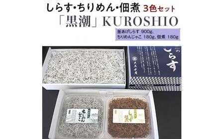 しらす・ちりめん・佃煮3色セット「黒潮」 KUROSHIO / シラス 厳選 小分け 冷蔵便[dig010]