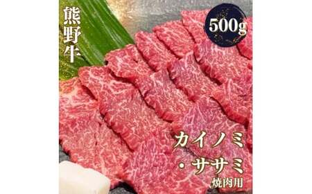 熊野牛 希少部位 カイノミ・ササミ 焼肉用 500g[mtf426A]