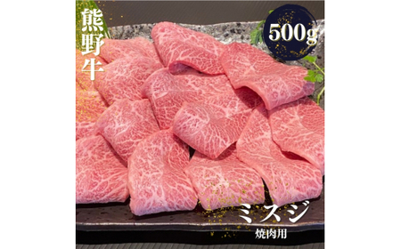 熊野牛 希少部位 ミスジ 焼肉用 500g[mtf427A]