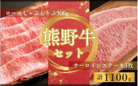 [期間限定]熊野牛ロースしゃぶしゃぶ(500g)+熊野牛サーロインステーキ(200g/3枚)しゃぶしゃぶ ステーキ ロース サーロイン 和牛[sim124]