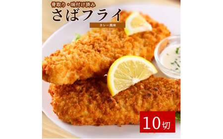 骨取り味付けさばフライ10切(カレー風味味) / さば サバ 鯖 さけ サケ 鮭 魚 海鮮 フライ 揚げ物 おかず[uot840A]