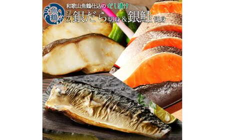 和歌山魚鶴仕込みのだし漬け銀だら切身4切・銀鮭切身4切・塩さばフィレ4枚 (真空パック入) 小分け / 銀鱈 さけ サバ だし 魚 切り身 切身 魚 海鮮 焼き魚 ご飯のおとも おかず[uot852A]