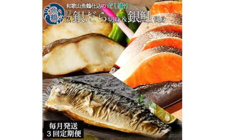 [毎月定期便]和歌山魚鶴仕込みのだし漬け銀だら切身4切・銀鮭切身4切・塩さばフィレ4枚全3回 / 銀鱈 さけ サバ だし 魚 切り身 切身 魚 海鮮 焼き魚 ご飯のおとも おかず[tkb417]