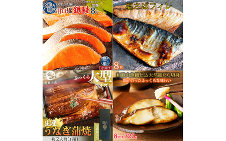 [毎月定期便]魚鶴お楽しみ海鮮4種セット(銀鮭切身・うなぎ蒲焼・銀だら切身・塩さばフィレ)全4回 / 銀鱈 さけ サバ だし うなぎ たら 魚 切り身 切身 魚 海鮮 焼き魚 ご飯のおとも おかず[tkb419]