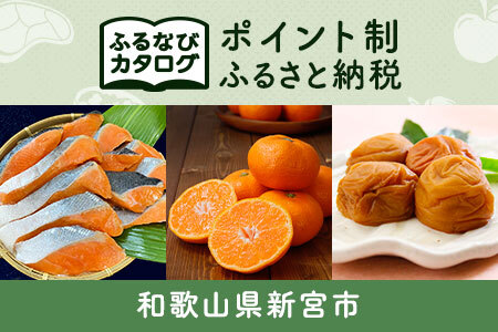 [有効期限なし!後からゆっくり特産品を選べる]和歌山県新宮市カタログポイント